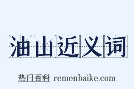 油山近义词是什么意思的图片